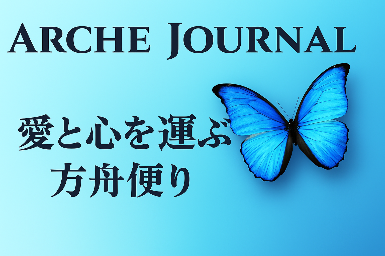ARCHE JOURNALbƐS^Ԑ̐肢Roi[
