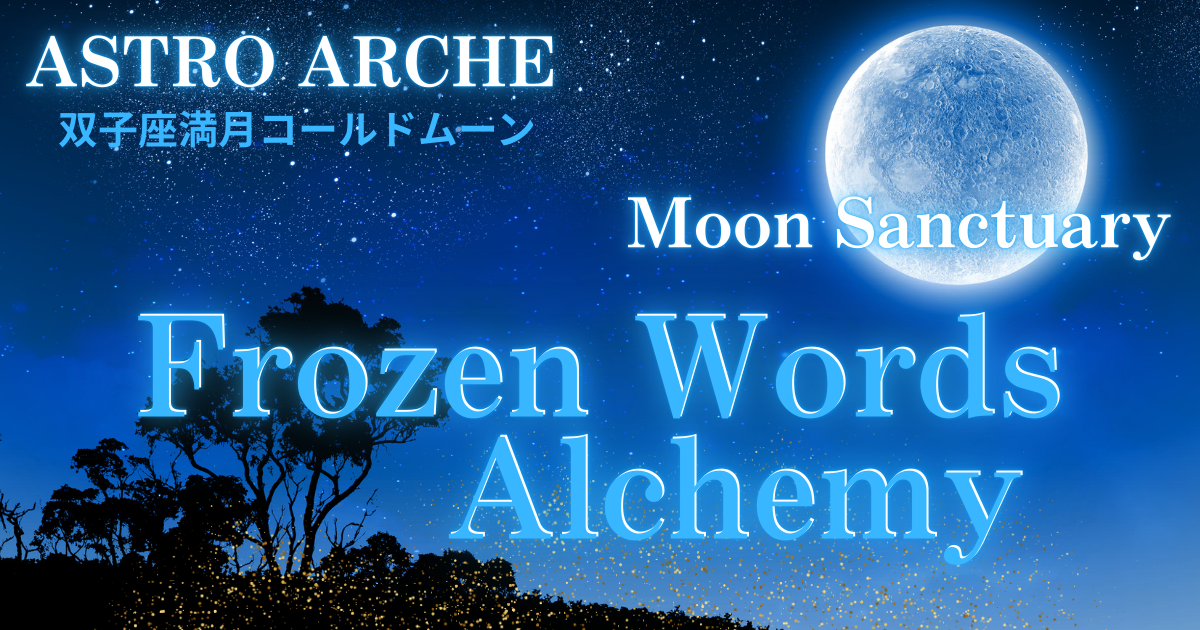 Frozen Words Alchemy�b�o�q�������R�[���h���[���bMoon Sanctuary�bASTRO ARCHE