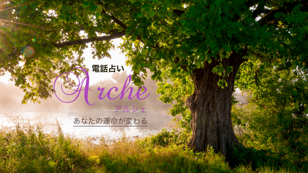 電話占いArche