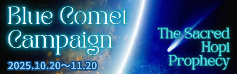 Blue Comet Campaign 2025bThe Sacred Hopi Prophecy4l̐肢tgȁhōő12,200ptIdb肢AVFH̐r݃Ly[
