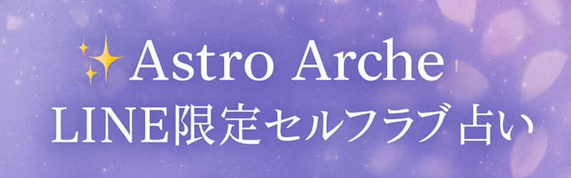 💜🌺 Astro ArchebLINEZtu肢 [tFCYƂɓ͂uA}~At@[Vv ȏKŁg؂ɂ鎄hցB🌙✨